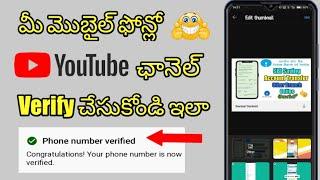 How To Verify YouTube Channel Set Custom Thumbnail In Telugu యూట్యూబ్ ఛానల్ లో తెలుగు