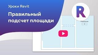 Правильный подсчет площади в Revit в местах ниш и проемов | Уроки Revit