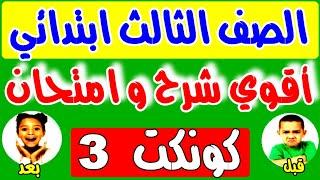 أقوي شرح وامتحان كونكت 3 المنهج الجديد 2025 الوحدة الاولي الدرس الاول