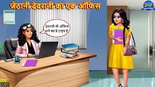 जेठानी देवरानी का एक ऑफिस | Jethani Devrani | Hindi Kahani | Moral Story | Bedtime Stories | Kahani