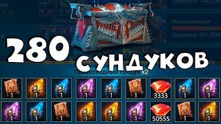 Залутал 280 сундуков за 20 дней с КБ в RAID shadow legends. Лут с кб в рейд как всегда "порезали"