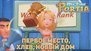 Первое место, хлев, новый дом  My Time At Portia  №54