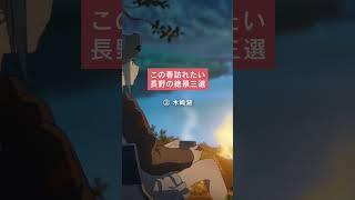 Green Musicで訪れたい長野の名所三選 #shorts #bgm #chill  #animation  #anime