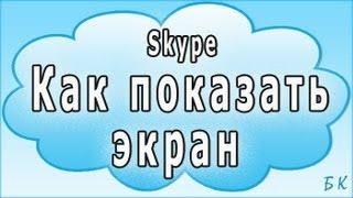 Как показать экран в скайпе (Skype)