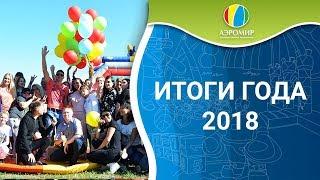 ИТОГИ года 2018.