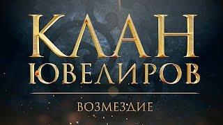 Клан Ювелиров. Возмездие (76 серия)