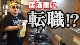 【居酒屋】いきなり料理人を任されたら大変なことに....