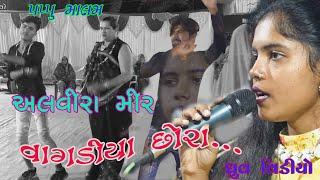 ALVIRA MIR NEW SONG / VAGDIYA CHHORA..../ SUPER. HIT GUJRATI SONG / PAPPU MALAM - DHRUV VIDEO /