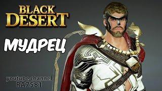 Black Desert Мудрец Новый класс Стрим RA7581 #48