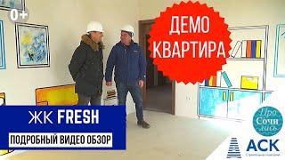 Демо-квартира в ЖК Фреш от застройщика АСК в Краснодаре цены и планировки ЖК FRESHАСК