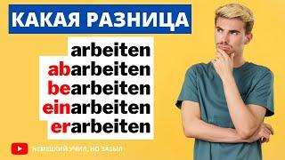 Глагол arbeiten и его приставки.