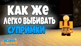 PS] Проджект Слеер КАК ЛЕГКО ВЫБИВАТЬ СУПРИМКИ в  Роблокс Roblox Project Slayers