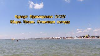 Отличная погода, пляж и море на курорте Приморское 27 июня 2021