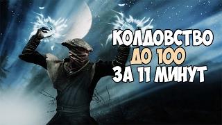 Skyrim КОЛДОВСТВО ДО 100 ЗА 11 МИНУТ