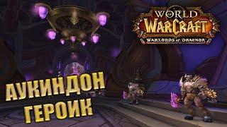 WoW Draenor: Аукиндон (5ppl героик)