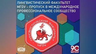 Лингвистический факультет МГОУ — пропуск в международное профессиональное сообщество