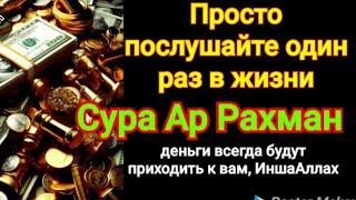 Просто послушайте один раз в жизни, деньги всегда будут приходить к вам, ИншаАллах. Сура Ар Рахман