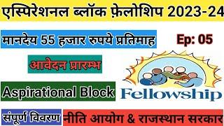 Aspirational Block Fellowship 2023-24 | Application Invited | Skilled Youth Gurukul |Rajasthan |Ep-5