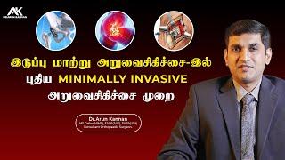 Minimally invasive hip replacement surgery இடுப்பு மாற்று அறுவைசிகிச்சை | புதிய பரிமாணம் | பயன்கள்