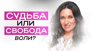 Судьба или свобода воли? | ЕКАТЕРИНА ПРОХОРЦЕВА