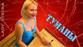 Макс Барских Туманы цимбалы Самохина Евгения Lady Struna cover dulcimer hackbrett