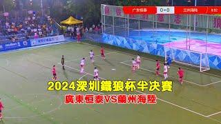 2024鐵狼盃半決賽，廣東恆泰VS蘭州海陸精彩集錦