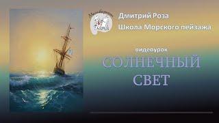 Открытый вебинар "Солнечный свет" | Школа морского пейзажа Дмитрия Розы | Айвазовский