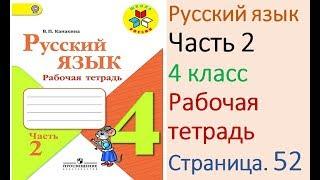 ГДЗ рабочая тетрадь Страница. 52 по русскому языку 4 класс Часть 2 Канакина