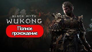 Полное Прохождение Black Myth: Wukong (без комментариев)