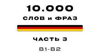 3-я Часть | 10 000 самых частых немецких слов | Фразы на тему: Разговор о друзьях (B1-B2)