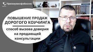 Premium инфобизнес. Простой способ вызвать доверие на продающей консультации.