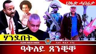 ️- ኣብይ  ኣሕመድ  ዓሊ  ፣ ደብረጺዮን  ገብረሚካኤል ፣  ጌታቸው   ረዳ  12.10.2024