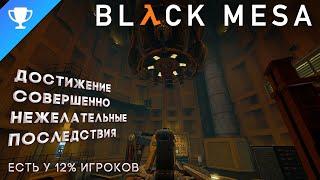 Как сделать "Совершенно нежелательные последствия" в Black Mesa  Less Than Desirable Consequences