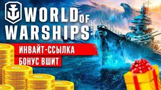 Инвайт-ссылка WoWs Инвайт-код World of WarshipsБесплатные корабли Подарочный набор