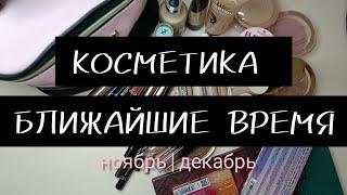 КОСМЕТИЧКА НА БЛИЖАЙШЕЕ ВРЕМЯ  ноябрь | декабрь