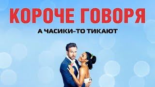 КОРОЧЕ ГОВОРЯ | Русский трейлер | Скоро в кино