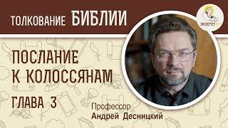 Послание к Колоссянам. Глава 3. Андрей Десницкий. Библейский портал