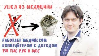 Интервью с медицинским копирайтером.