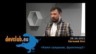 2021.10.28 Евгений Кот - Камо грядеши, фронтенд?