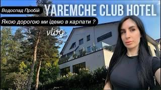 Карпати / Яремче. Якою дорогою ми їдемо на відпочинок? Живемо в Yaremche Club Hotel. Сімейний ВЛОГ.