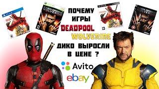 Почему игры Deadpool и Wolverine резко выросли в цене? Для PS3 PS4 XBOX. Ищем на Авито, ebay | Обзор