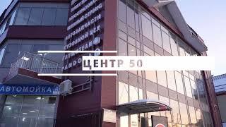 ТЕХЦЕНТР 50