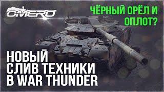 2С19 МСТА-С, ЧЁРНЫЙ ОРЁЛ, Су-33, T-84 ОПЛОТ в ПАТЧЕ 2.39? НОВЫЙ СЛИВ ТЕХНИКИ в WAR THUNDER