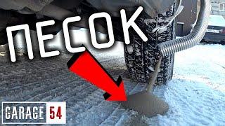 АВТОПОСЫПАЛКА ПЕСКА под КОЛЕСО - СРАБОТАЕТ на ЛЬДУ???