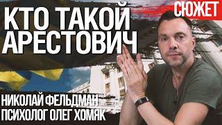 Кто такой Арестович. Кем он был до того, как попал в офис президента Украины