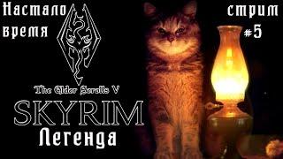 Внезапный ночной Skyrim. Стрим #5 Если кто-то подкрадется я его учую, или не учую, посмотрим.