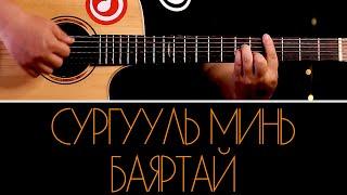 Guys - Сургууль минь баяртай | Surguuli mine bayartai