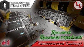 Space Engineers - ЛП -  Простой принтер кораблей! #8