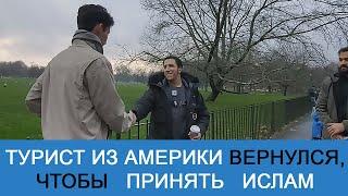 Турист из Америки вернулся, чтобы принять Ислам | Уголок ораторов