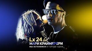 Lx24 ft. Мари Краймбрери - Мы останемся в городе одни